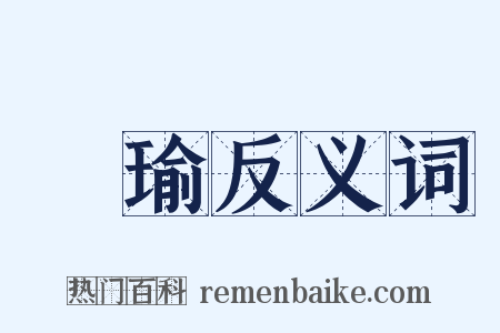 孫瑜反义词是什么意思的图片